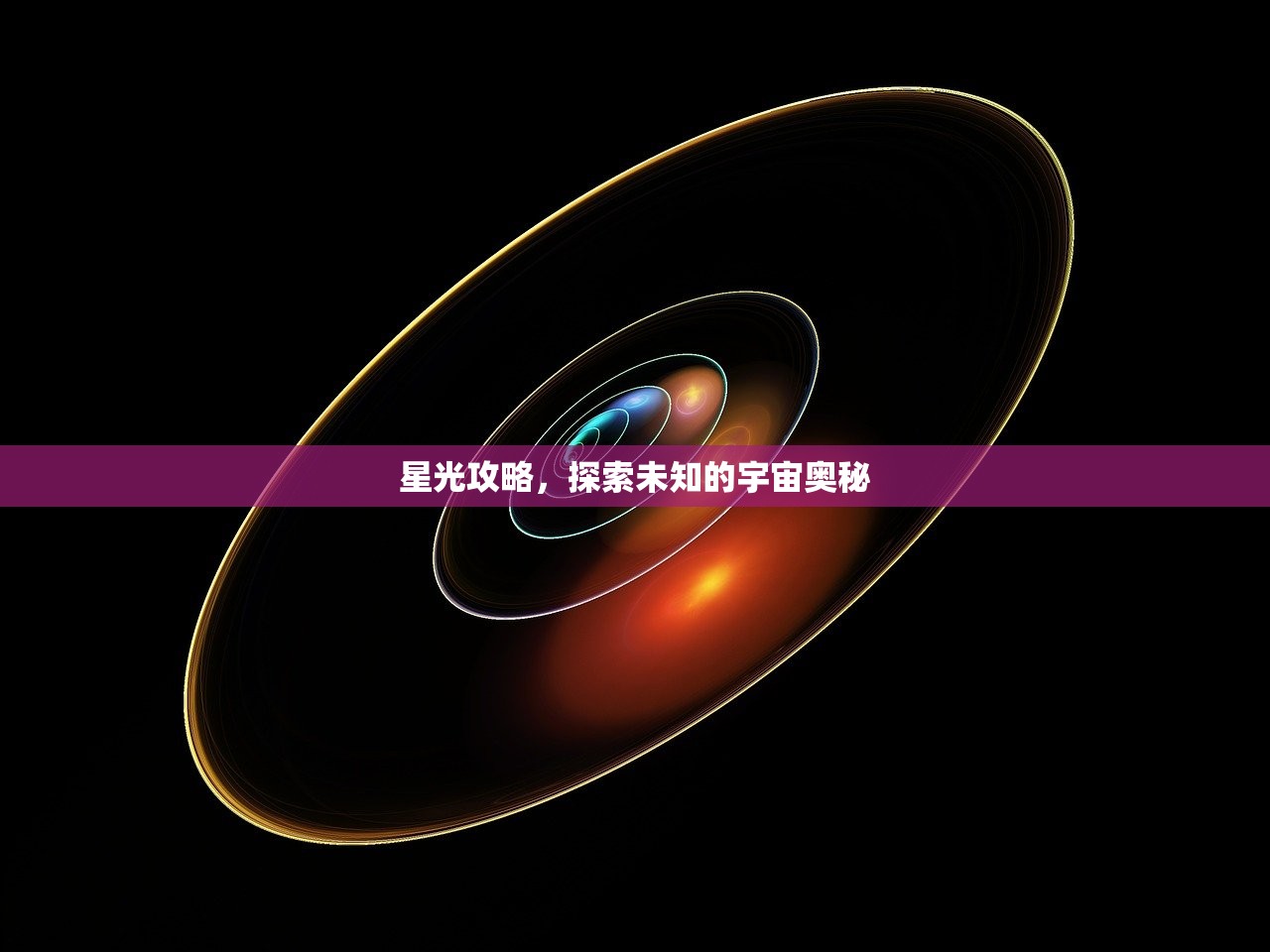 星光攻略，探索未知的宇宙奥秘