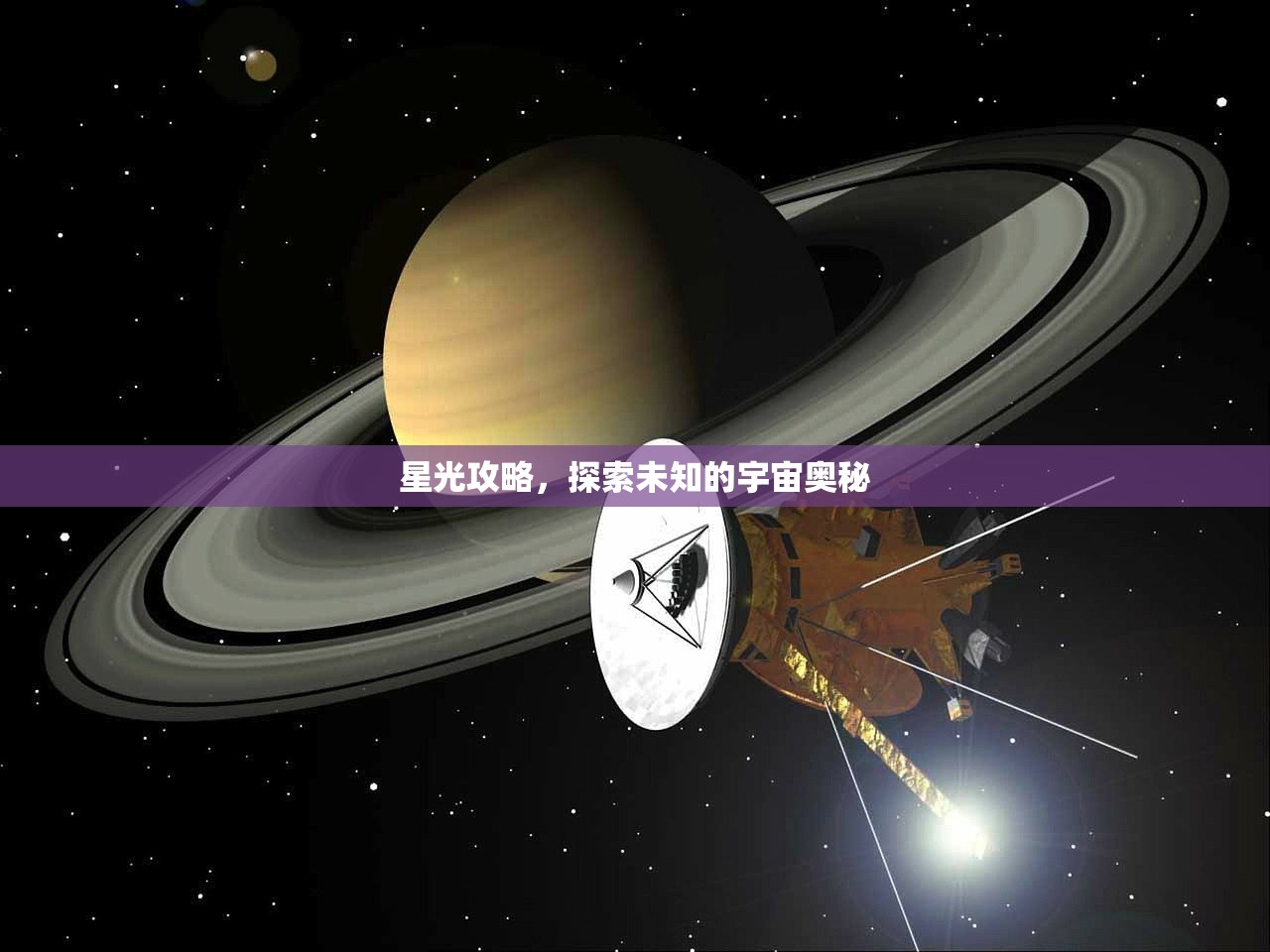 星光攻略，探索未知的宇宙奥秘