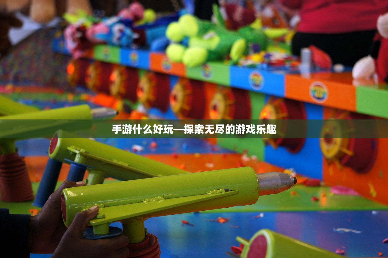 手游什么好玩—探索无尽的游戏乐趣