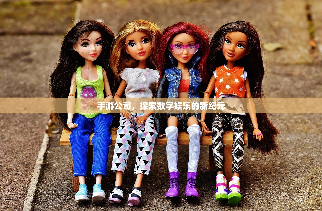 手游公司，探索数字娱乐的新纪元
