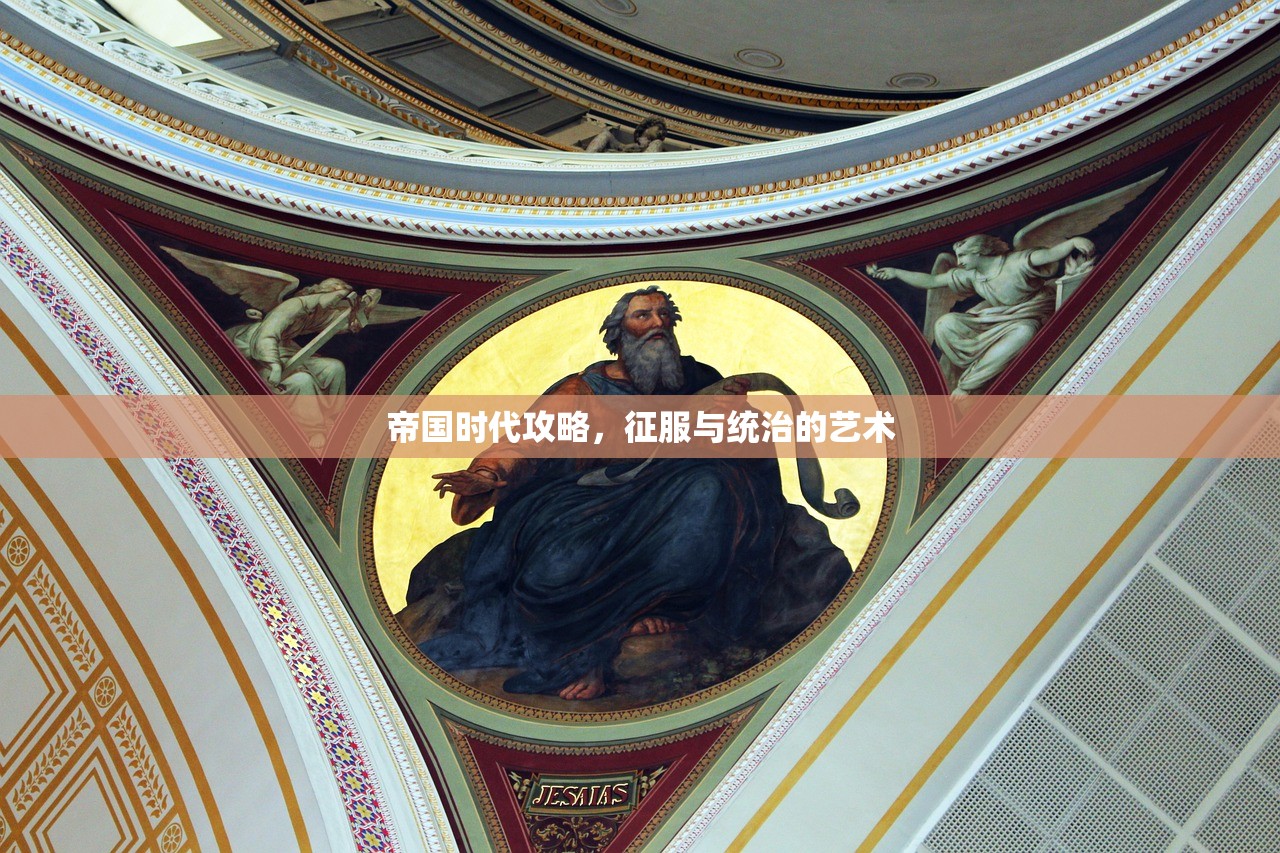帝国时代攻略，征服与统治的艺术
