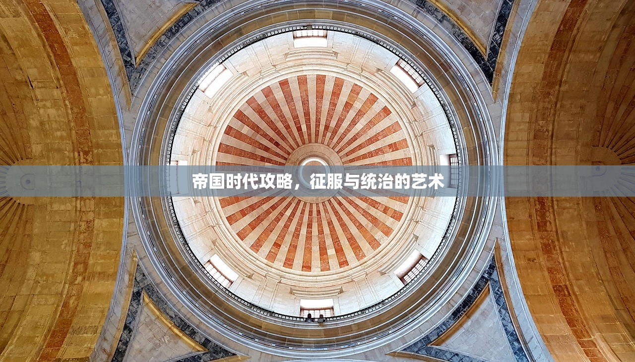 帝国时代攻略，征服与统治的艺术