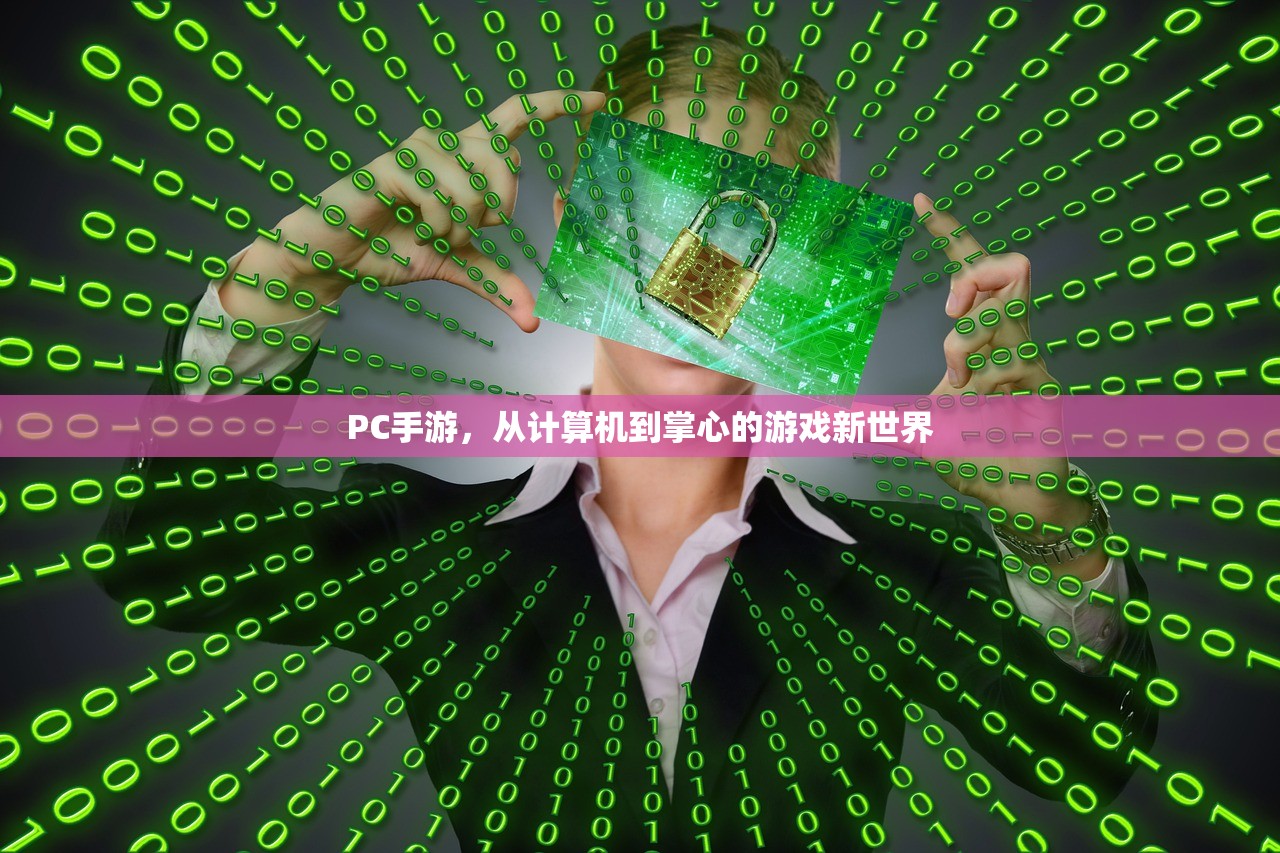 PC手游，从计算机到掌心的游戏新世界