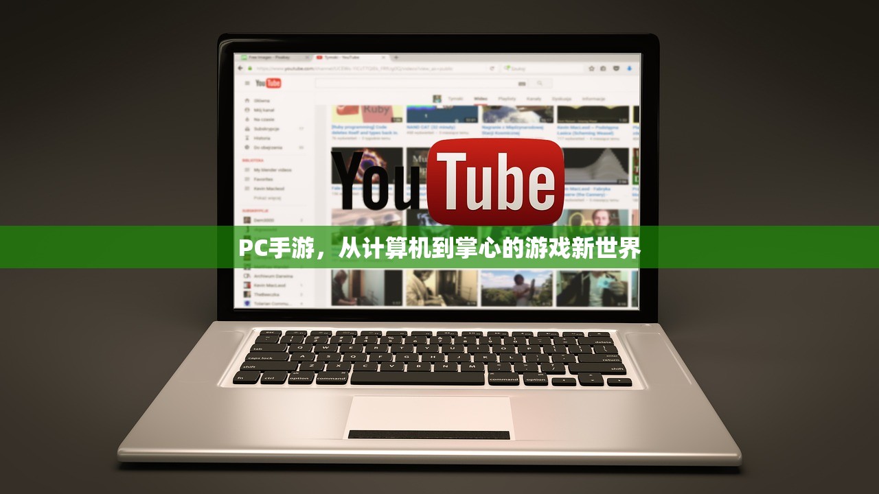 PC手游，从计算机到掌心的游戏新世界
