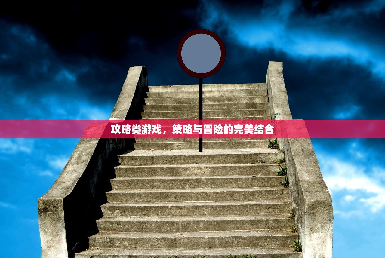 攻略类游戏，策略与冒险的完美结合