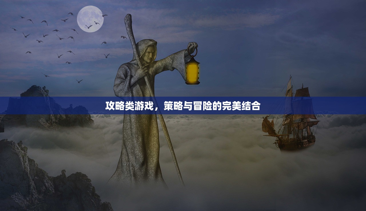 攻略类游戏，策略与冒险的完美结合