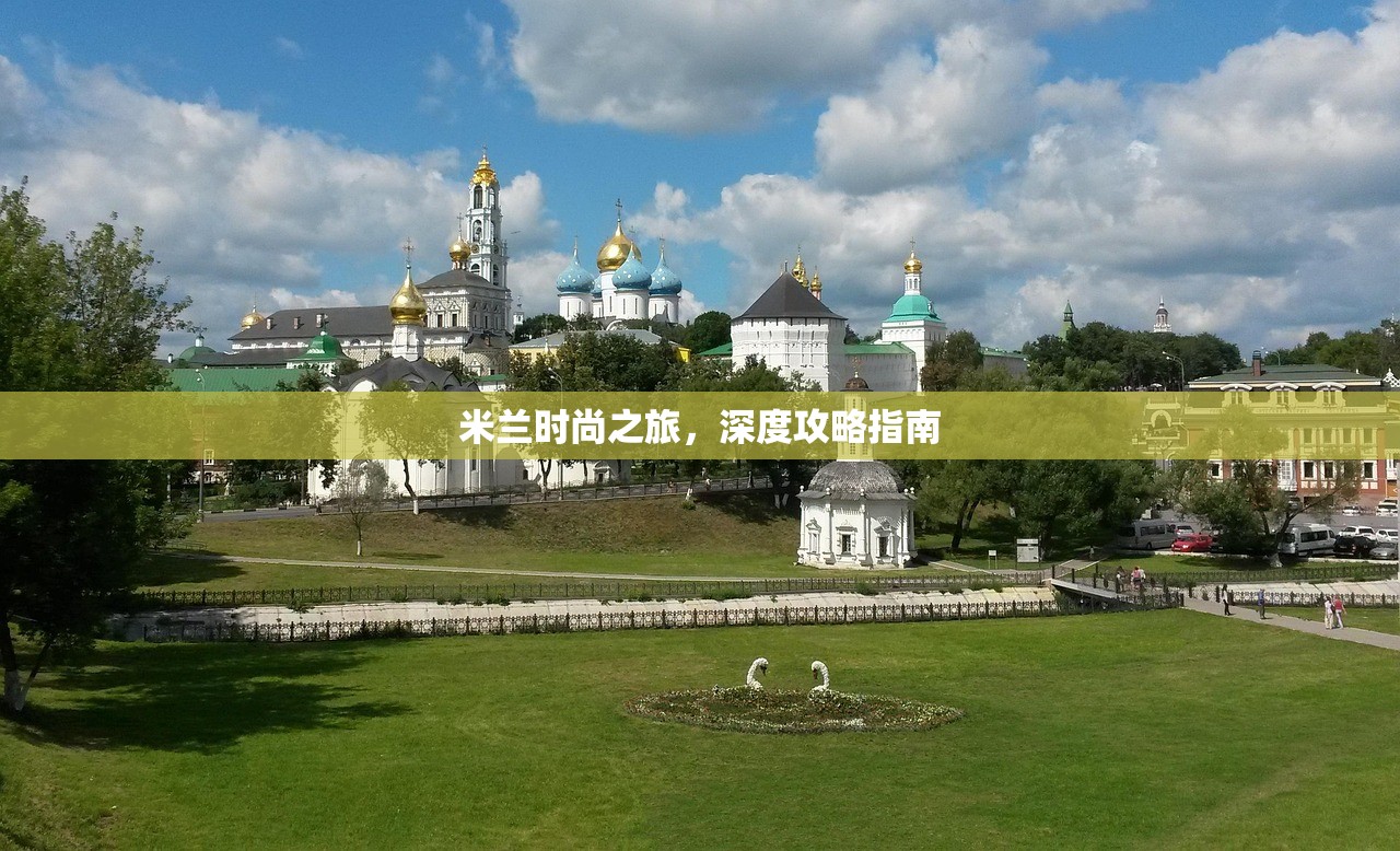 米兰时尚之旅，深度攻略指南