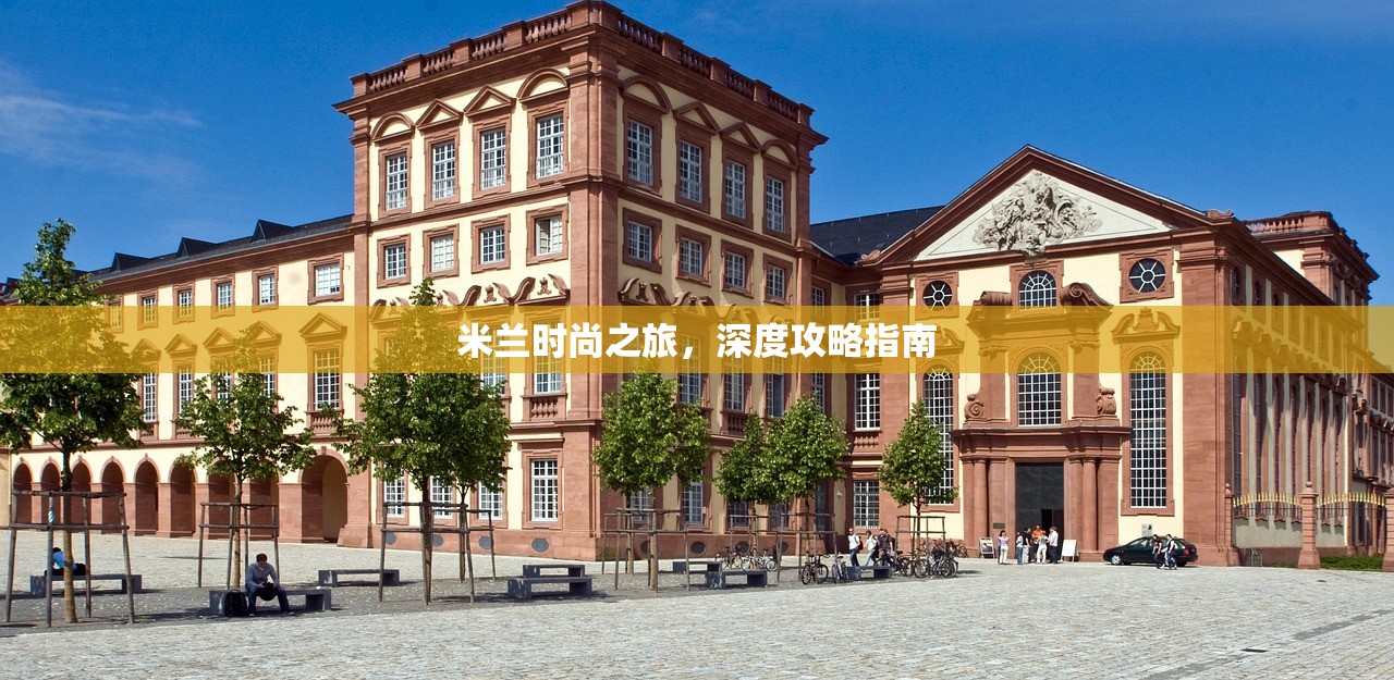 米兰时尚之旅，深度攻略指南