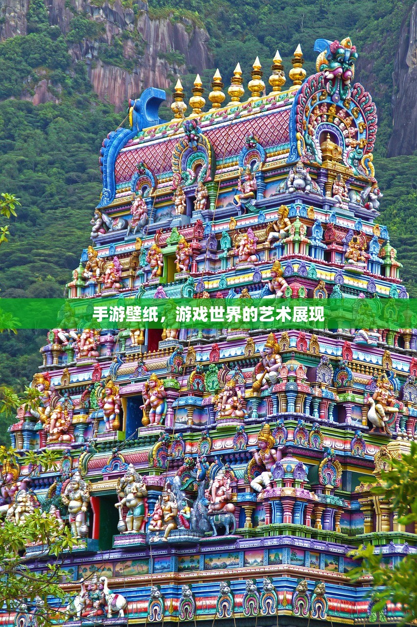 手游壁纸，游戏世界的艺术展现