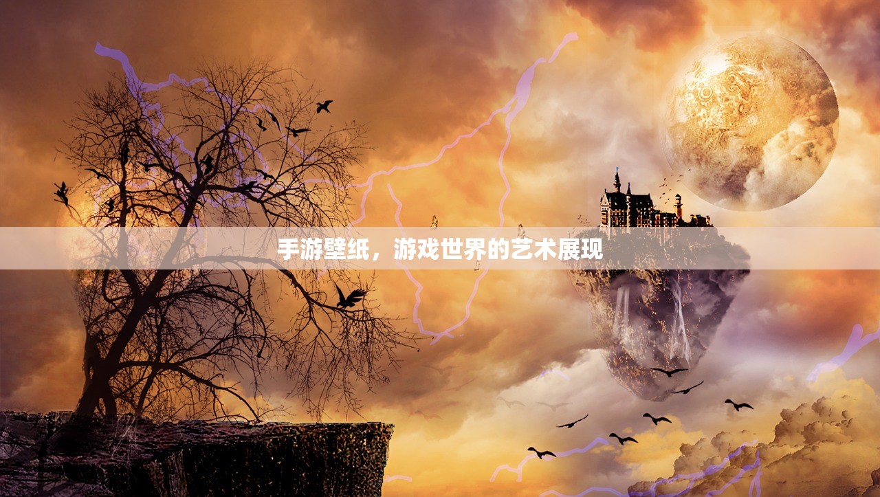 手游壁纸，游戏世界的艺术展现