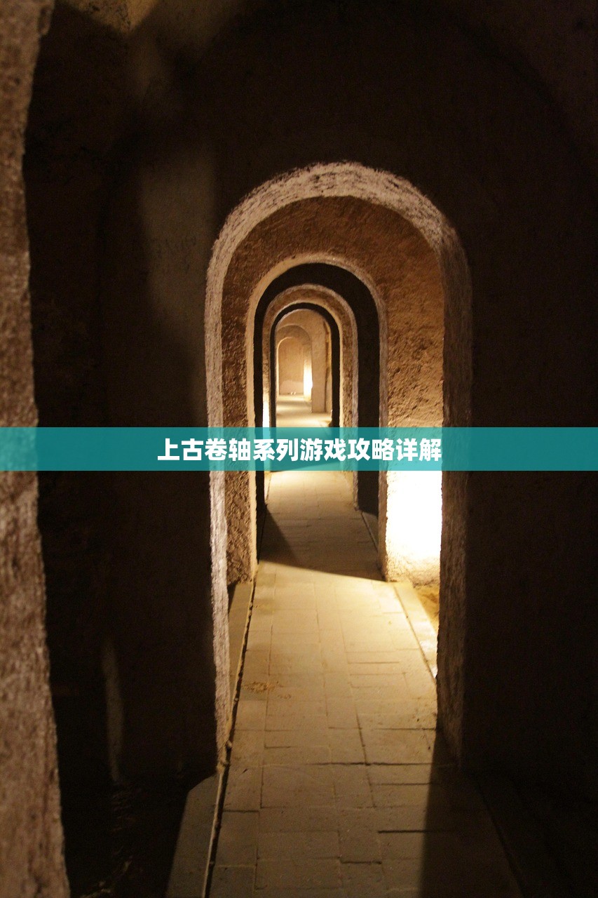 上古卷轴系列游戏攻略详解