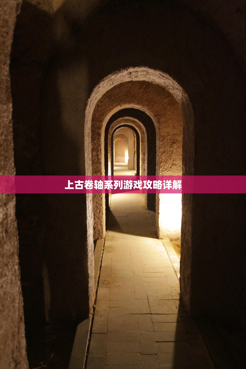 上古卷轴系列游戏攻略详解