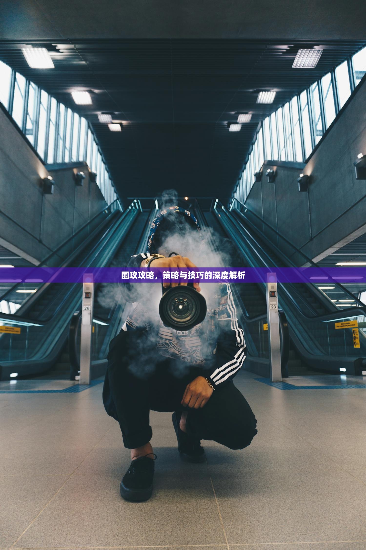 围攻攻略，策略与技巧的深度解析