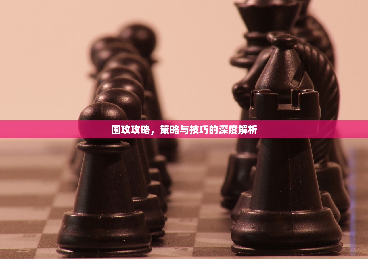 围攻攻略，策略与技巧的深度解析