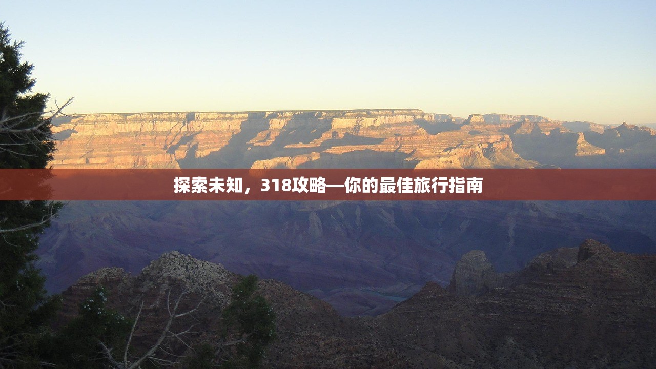 探索未知，318攻略—你的最佳旅行指南