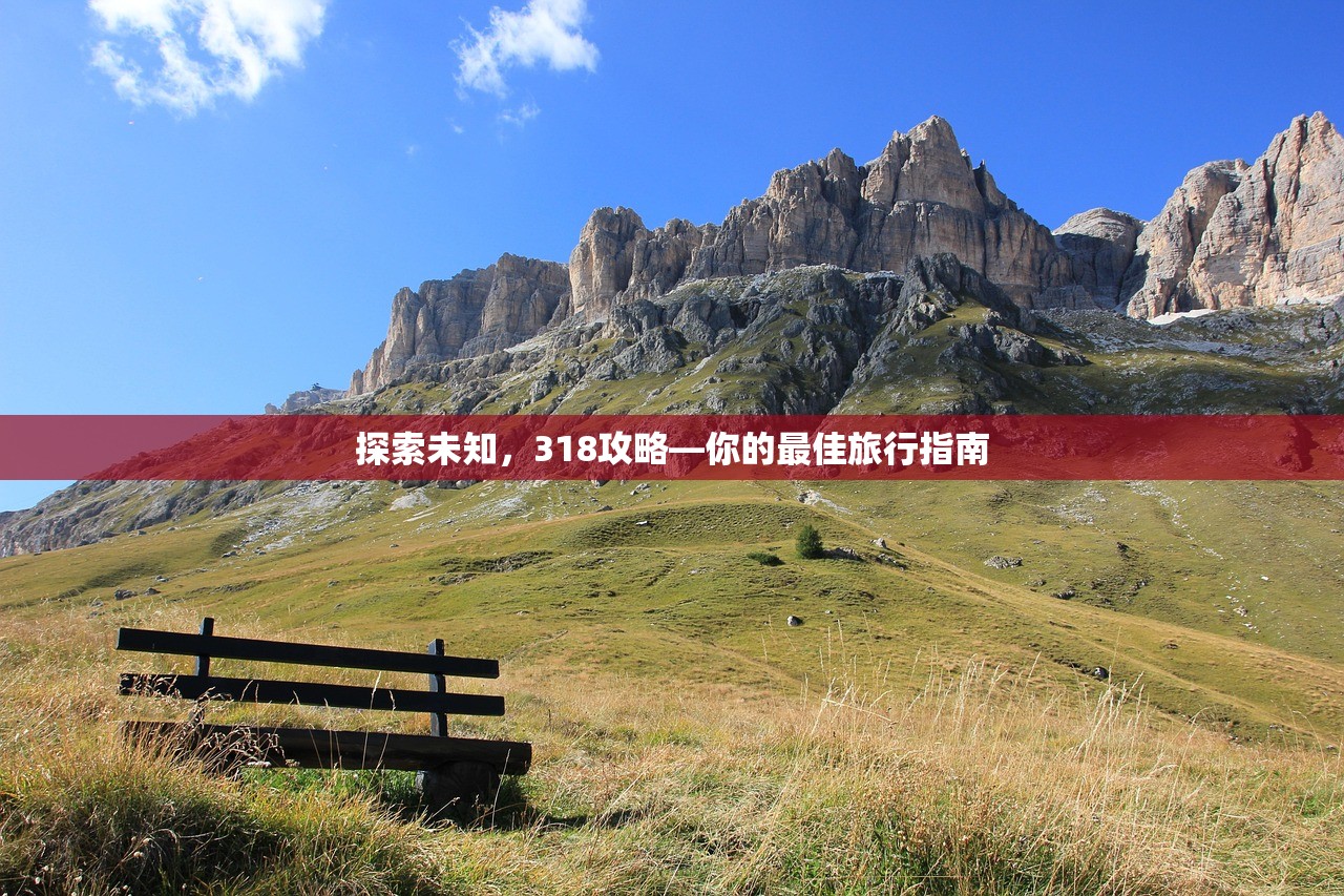 探索未知，318攻略—你的最佳旅行指南