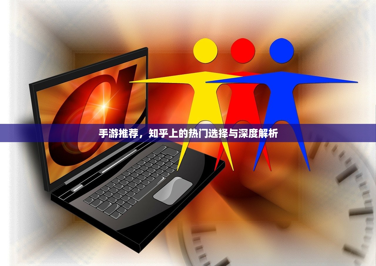 手游推荐，知乎上的热门选择与深度解析