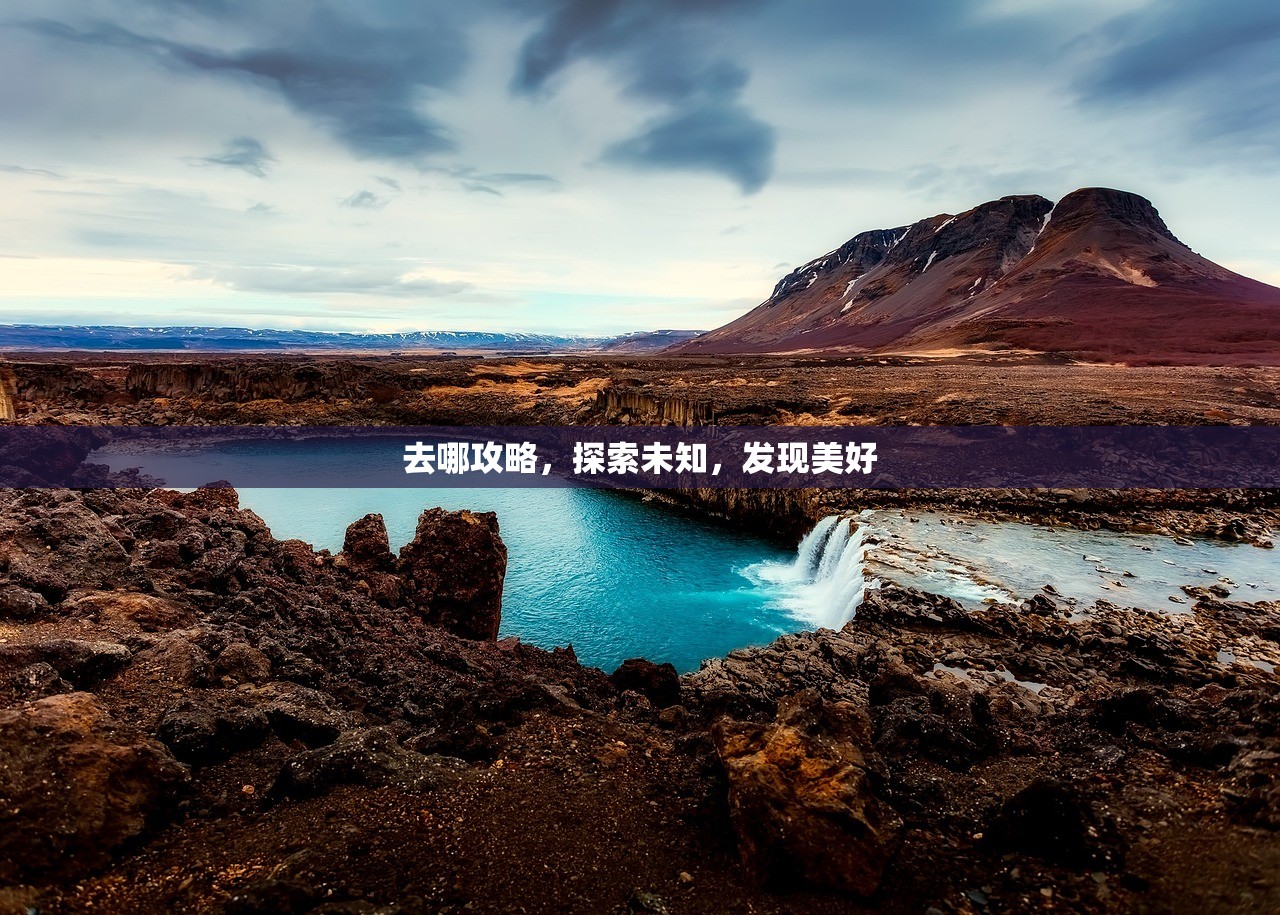 去哪攻略，探索未知，发现美好