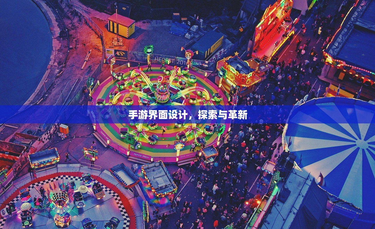手游界面设计，探索与革新
