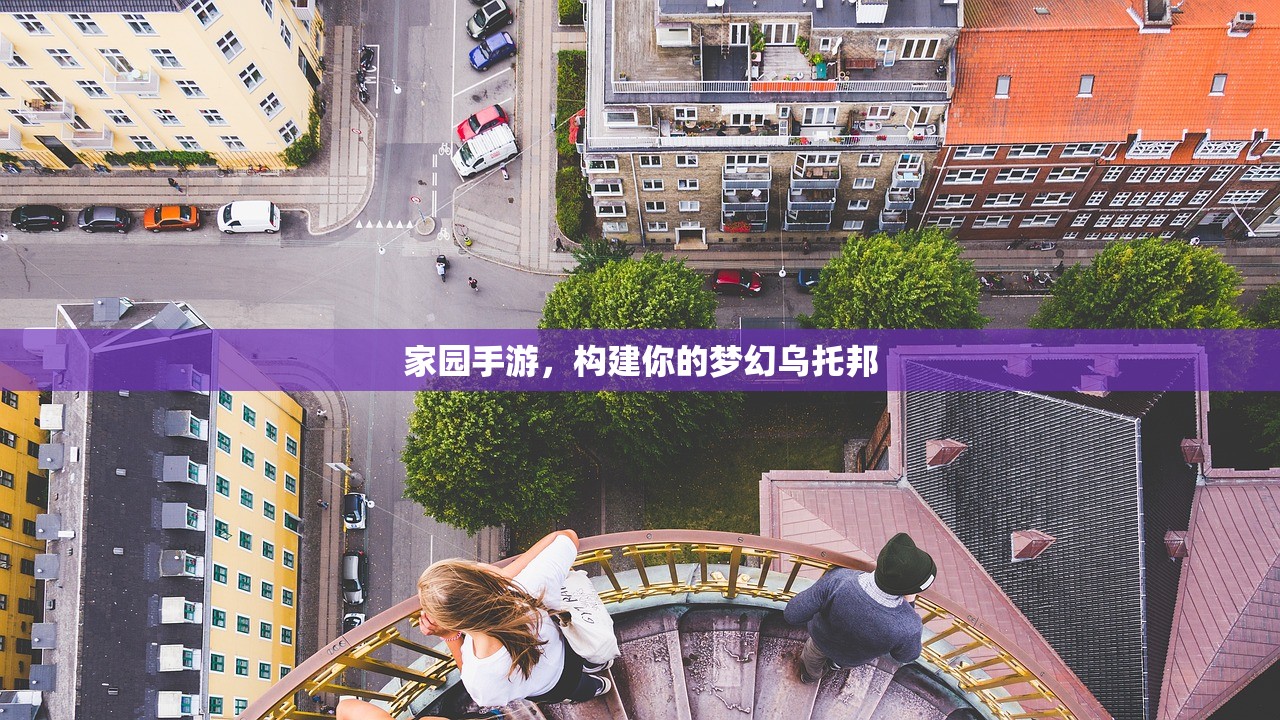 家园手游，构建你的梦幻乌托邦
