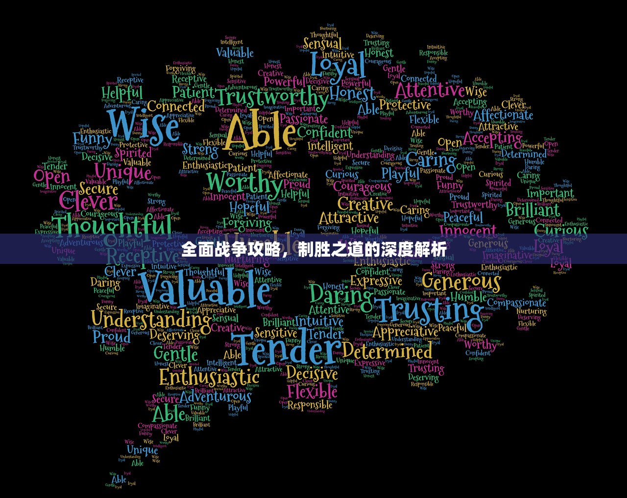 全面战争攻略，制胜之道的深度解析