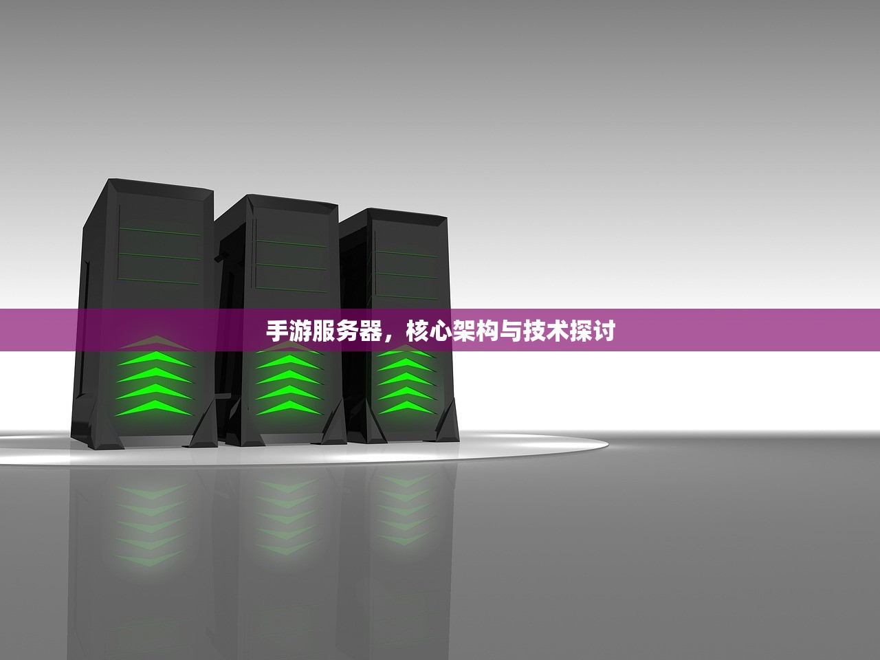 手游服务器，核心架构与技术探讨