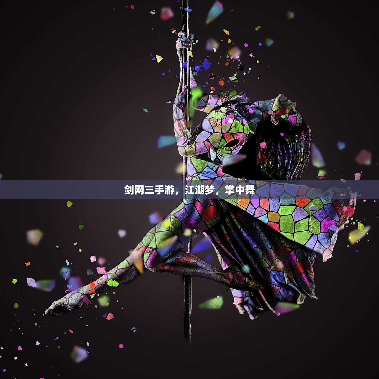 剑网三手游，江湖梦，掌中舞