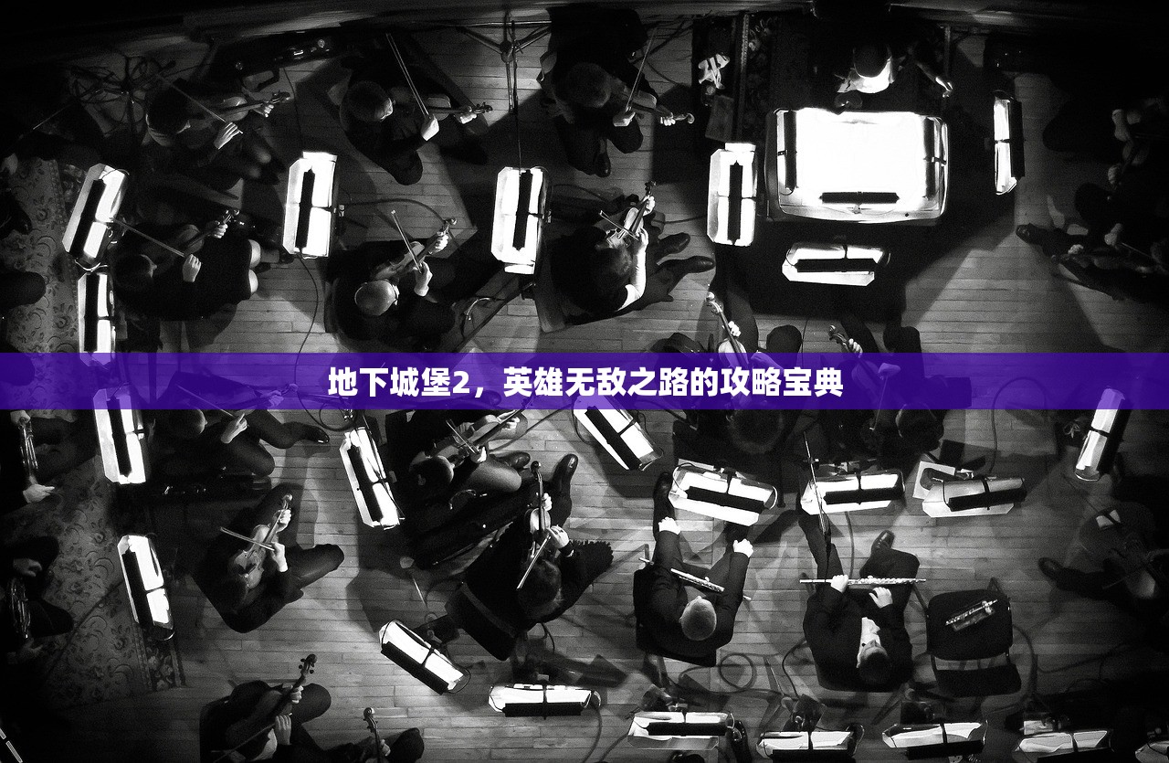 地下城堡2，英雄无敌之路的攻略宝典