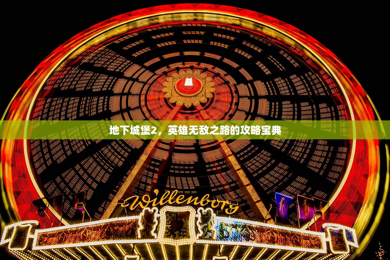地下城堡2，英雄无敌之路的攻略宝典