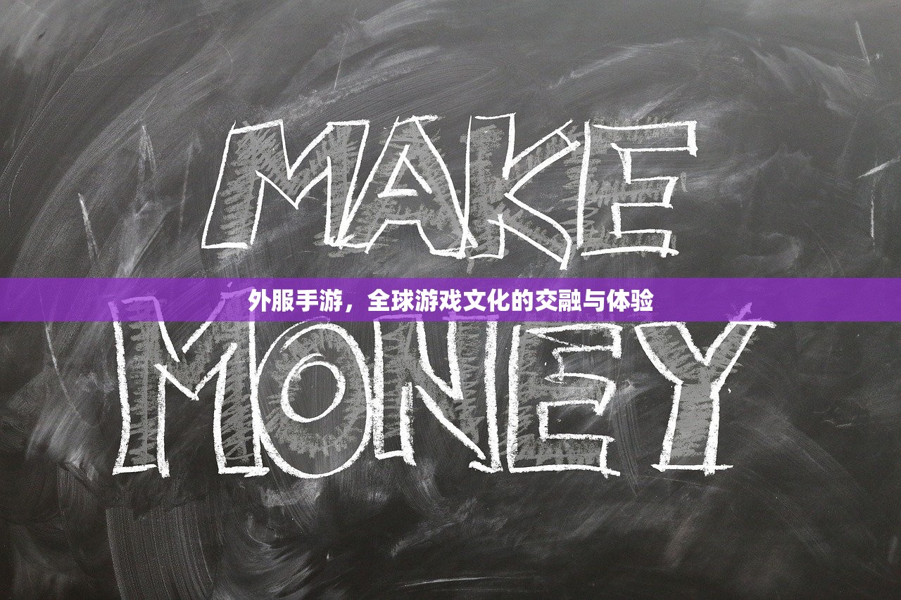 外服手游，全球游戏文化的交融与体验