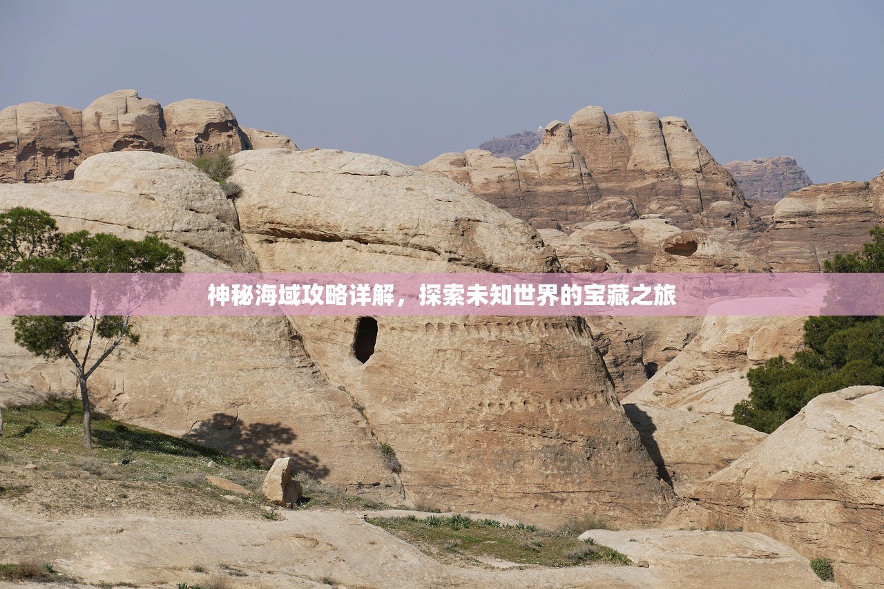 神秘海域攻略详解，探索未知世界的宝藏之旅