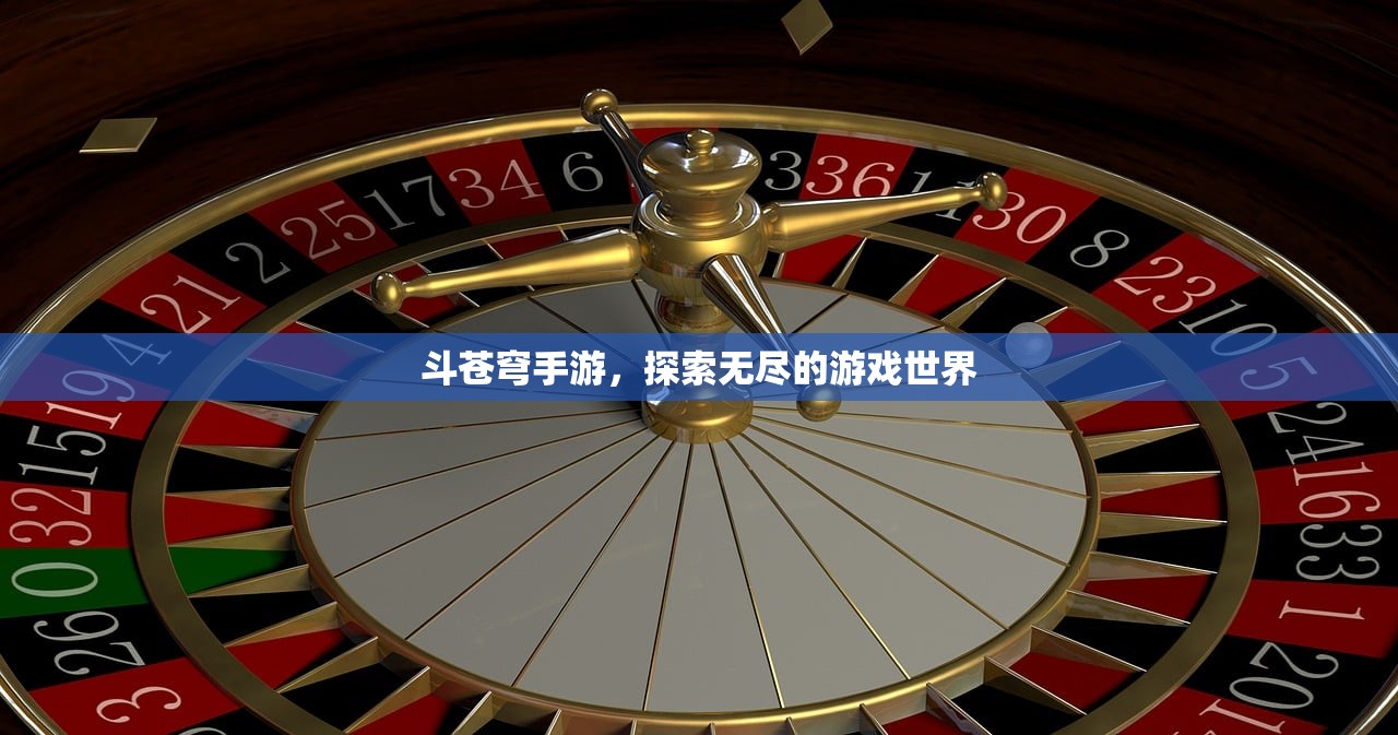 斗苍穹手游，探索无尽的游戏世界