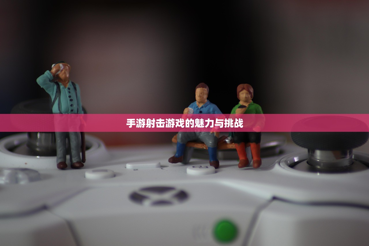 手游射击游戏的魅力与挑战
