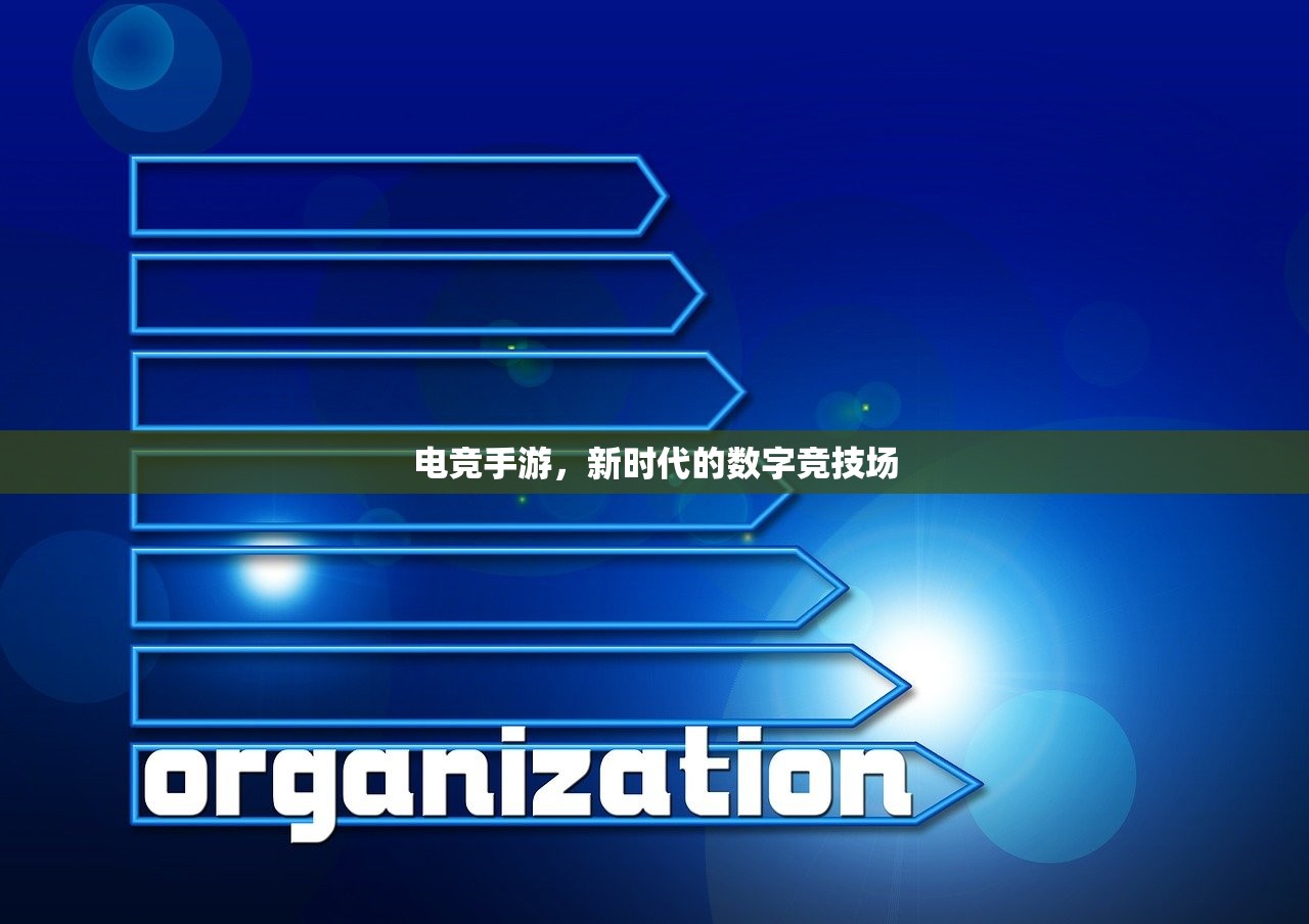 电竞手游，新时代的数字竞技场