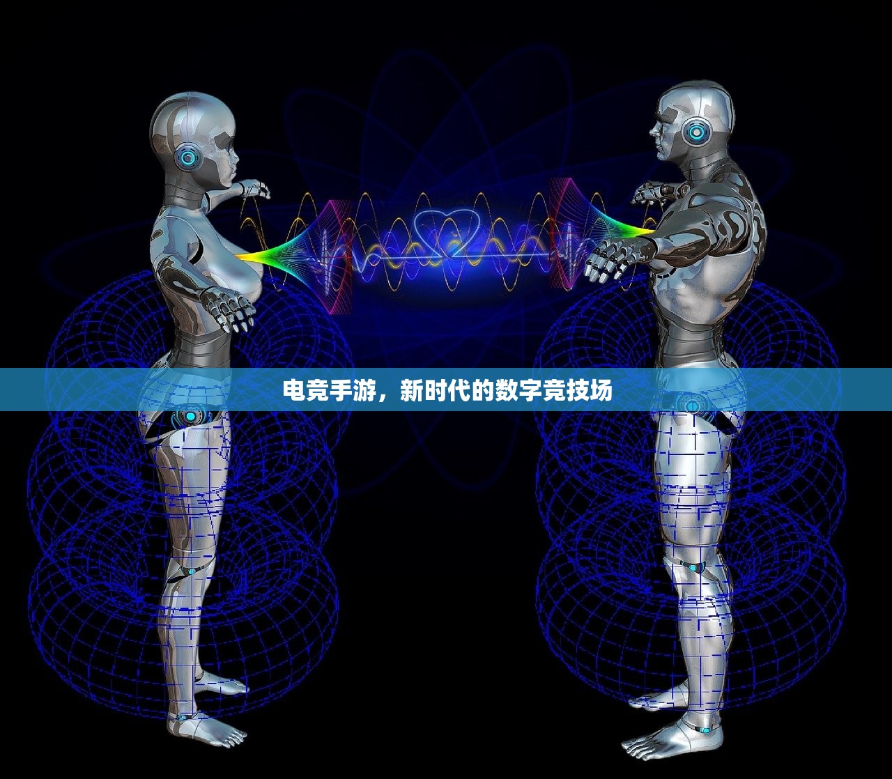 电竞手游，新时代的数字竞技场