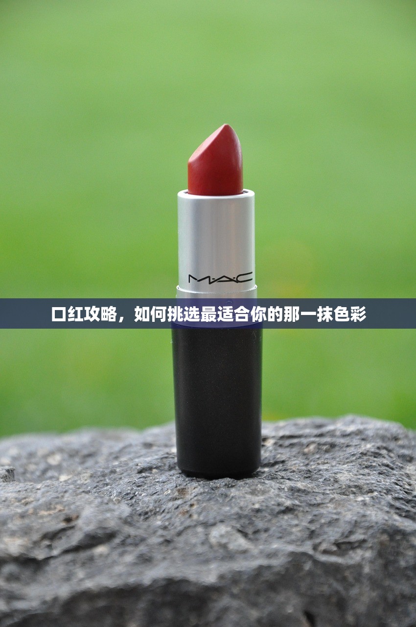口红攻略，如何挑选最适合你的那一抹色彩