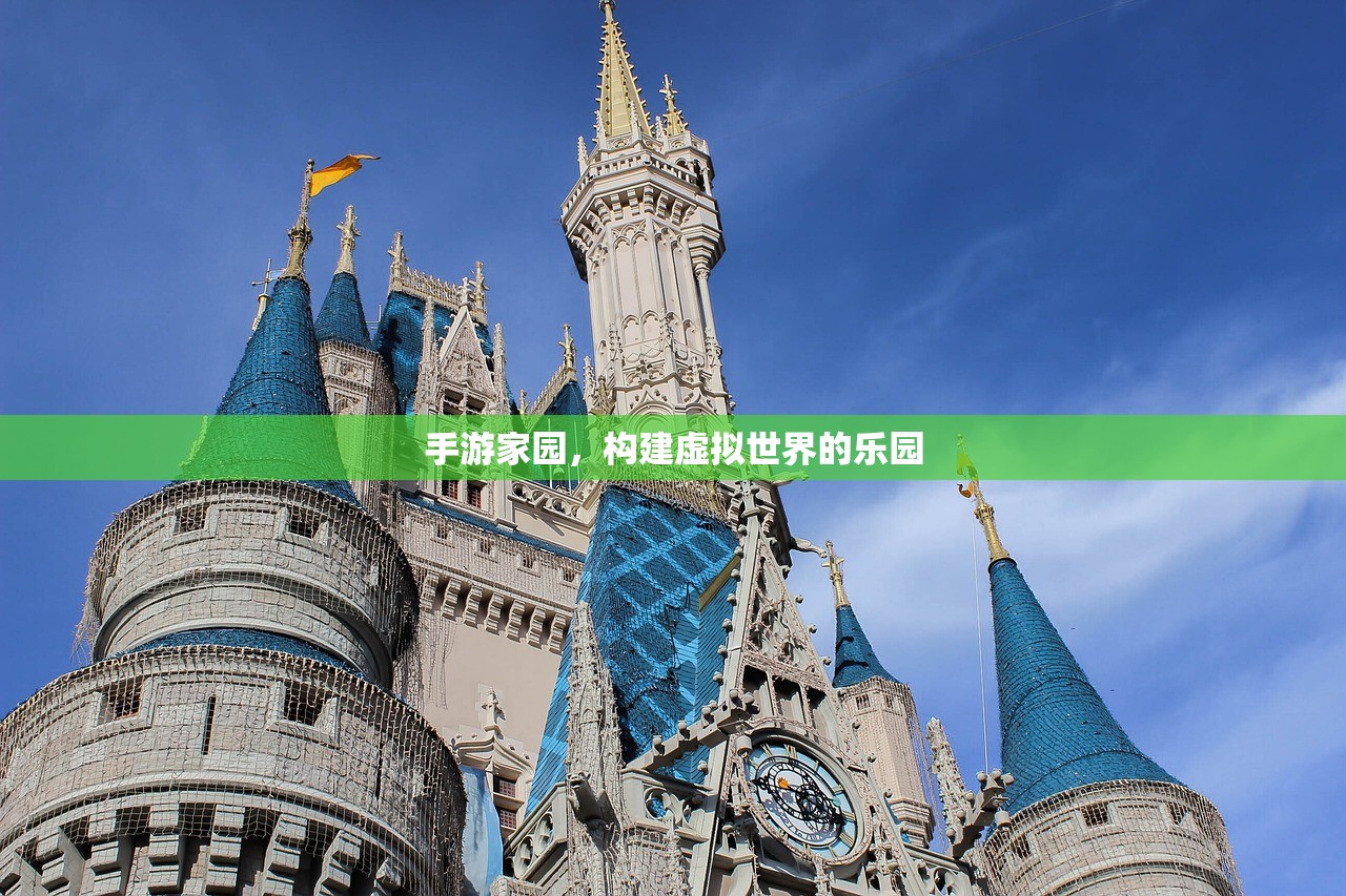 手游家园，构建虚拟世界的乐园