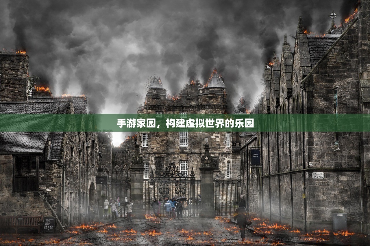 手游家园，构建虚拟世界的乐园