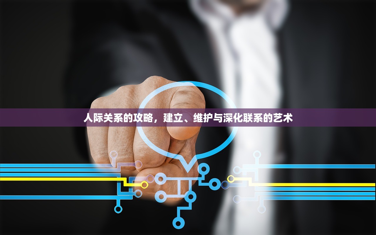 人际关系的攻略，建立、维护与深化联系的艺术