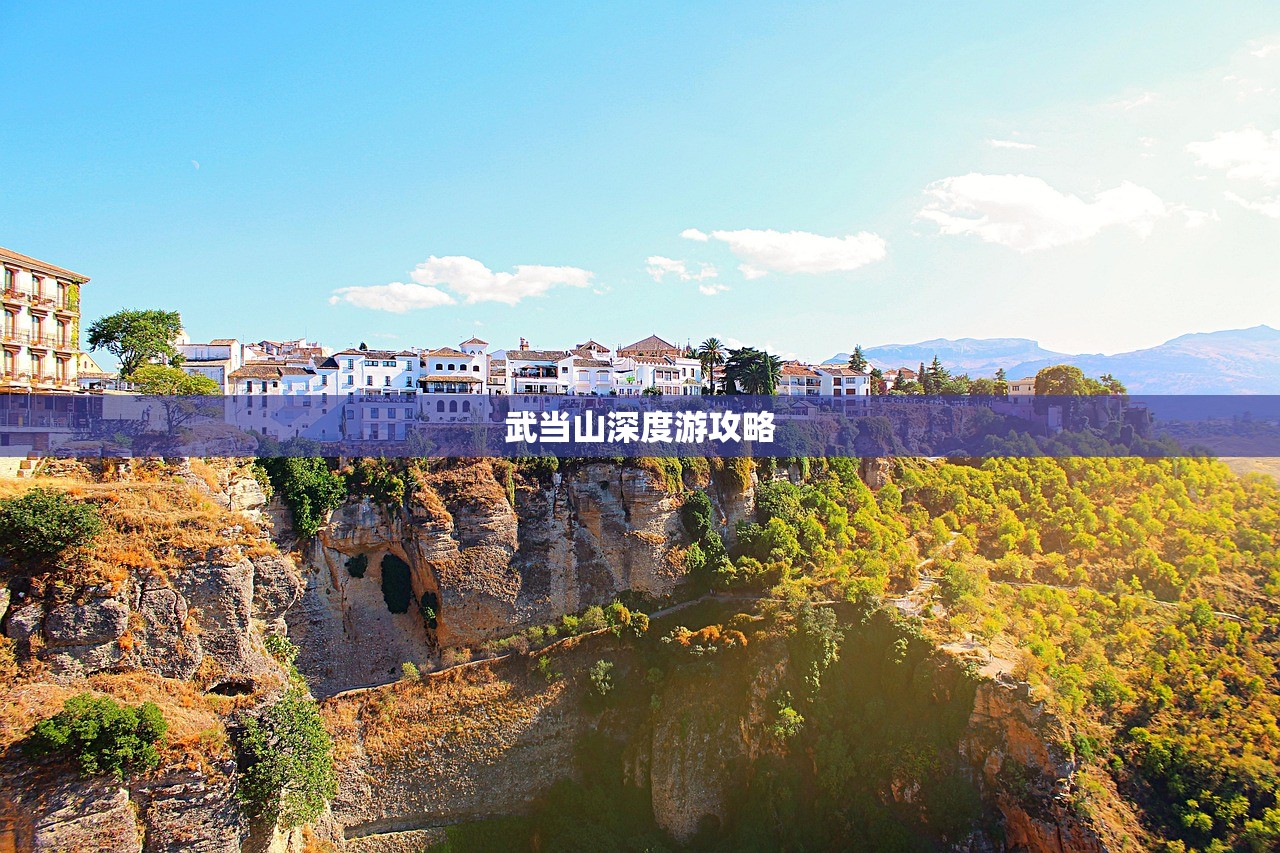 武当山深度游攻略