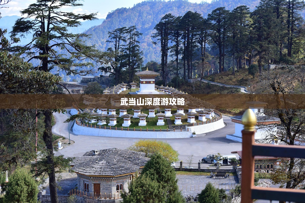 武当山深度游攻略