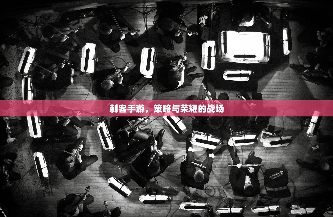 刺客手游，策略与荣耀的战场