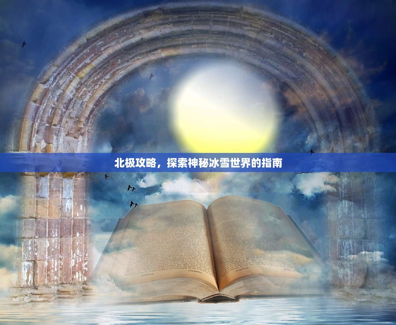 北极攻略，探索神秘冰雪世界的指南