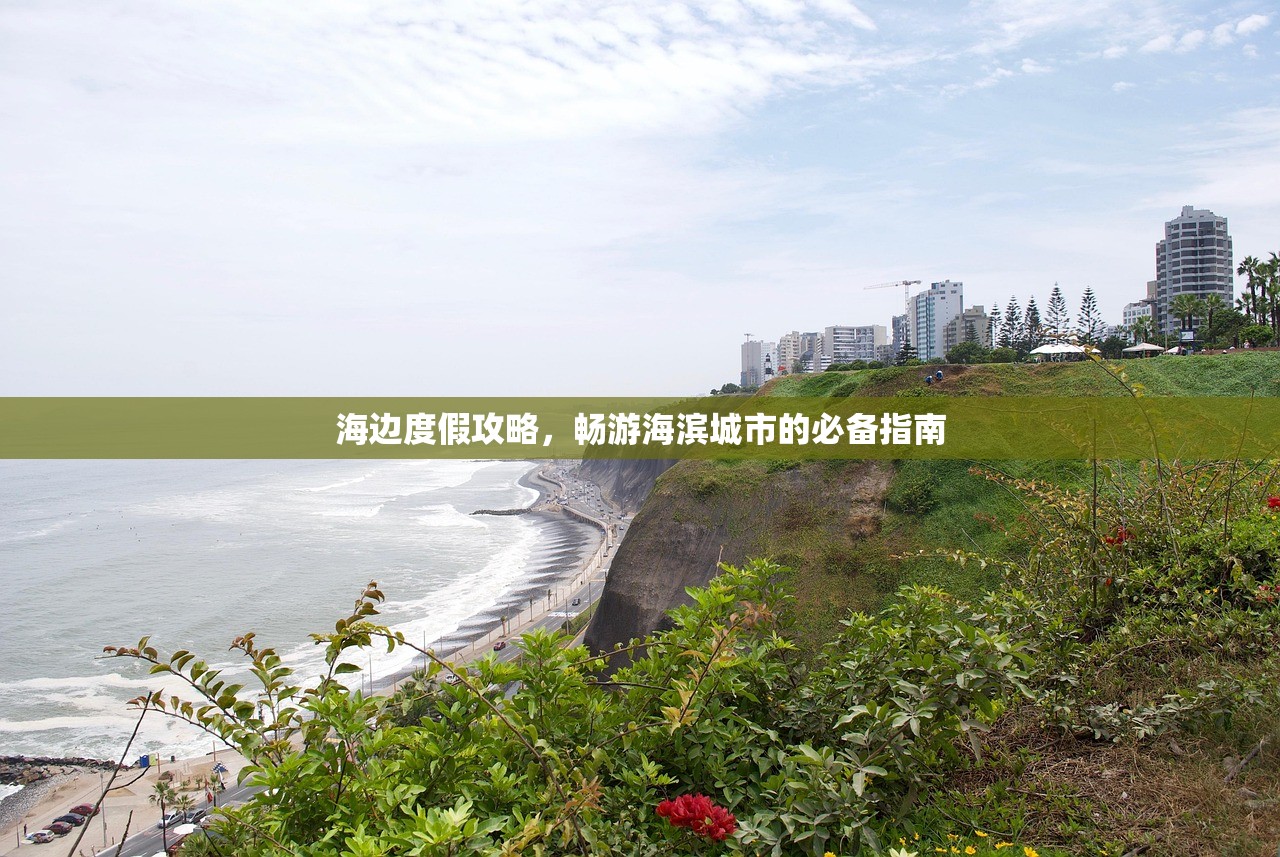 海边度假攻略，畅游海滨城市的必备指南