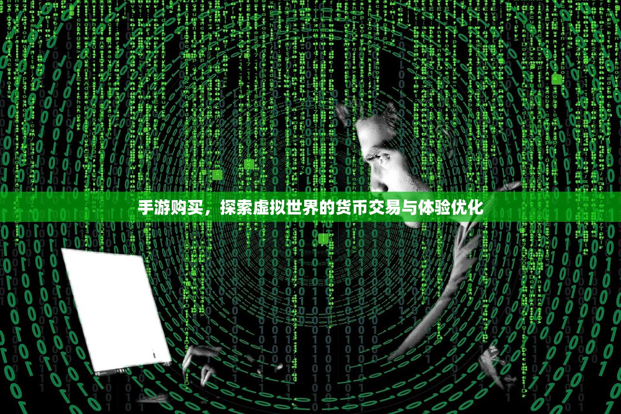 手游购买，探索虚拟世界的货币交易与体验优化