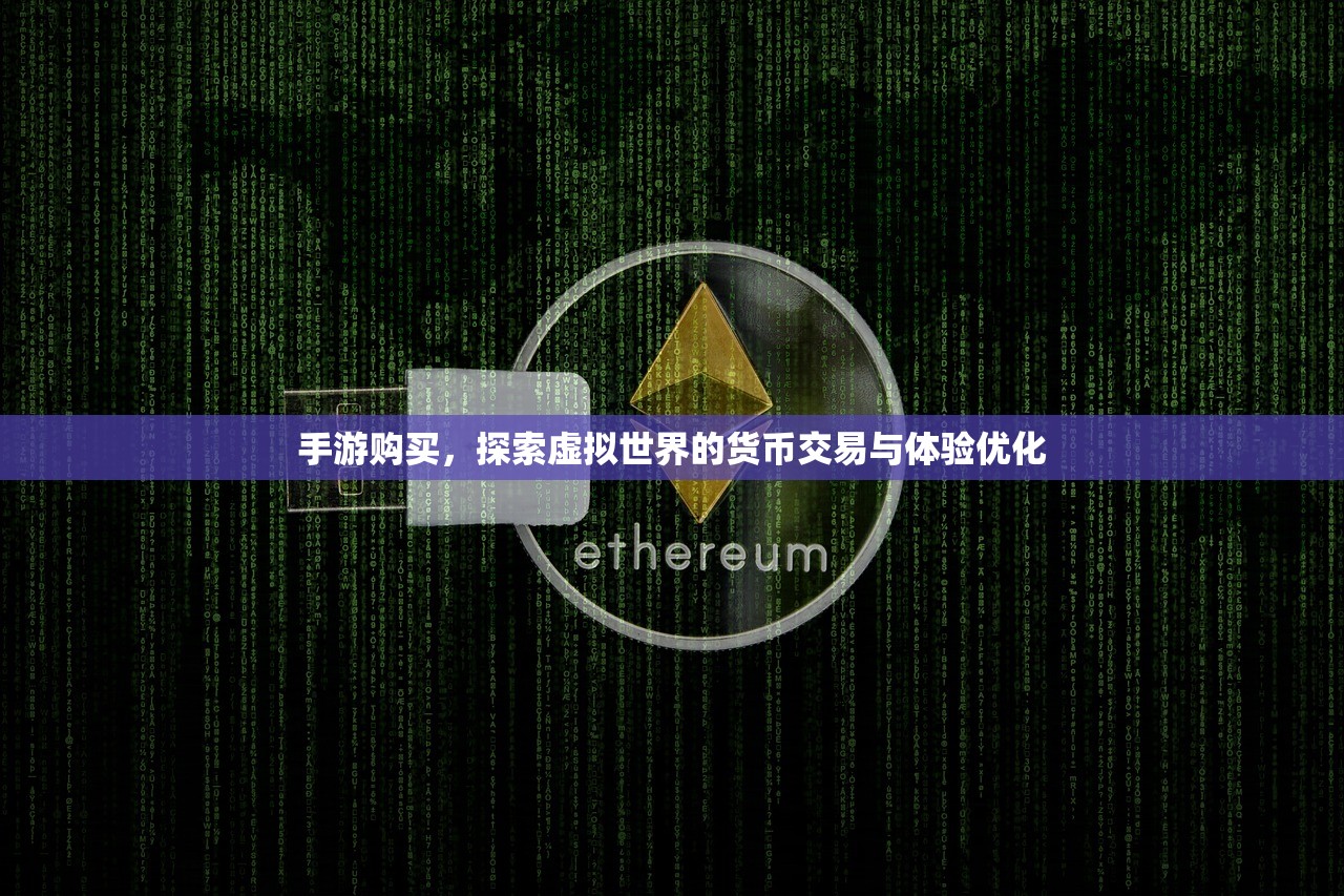 手游购买，探索虚拟世界的货币交易与体验优化