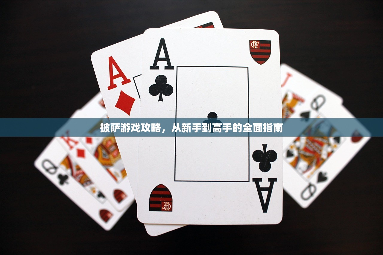 披萨游戏攻略，从新手到高手的全面指南