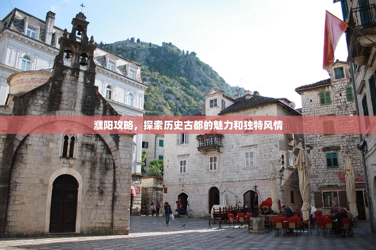 濮阳攻略，探索历史古都的魅力和独特风情