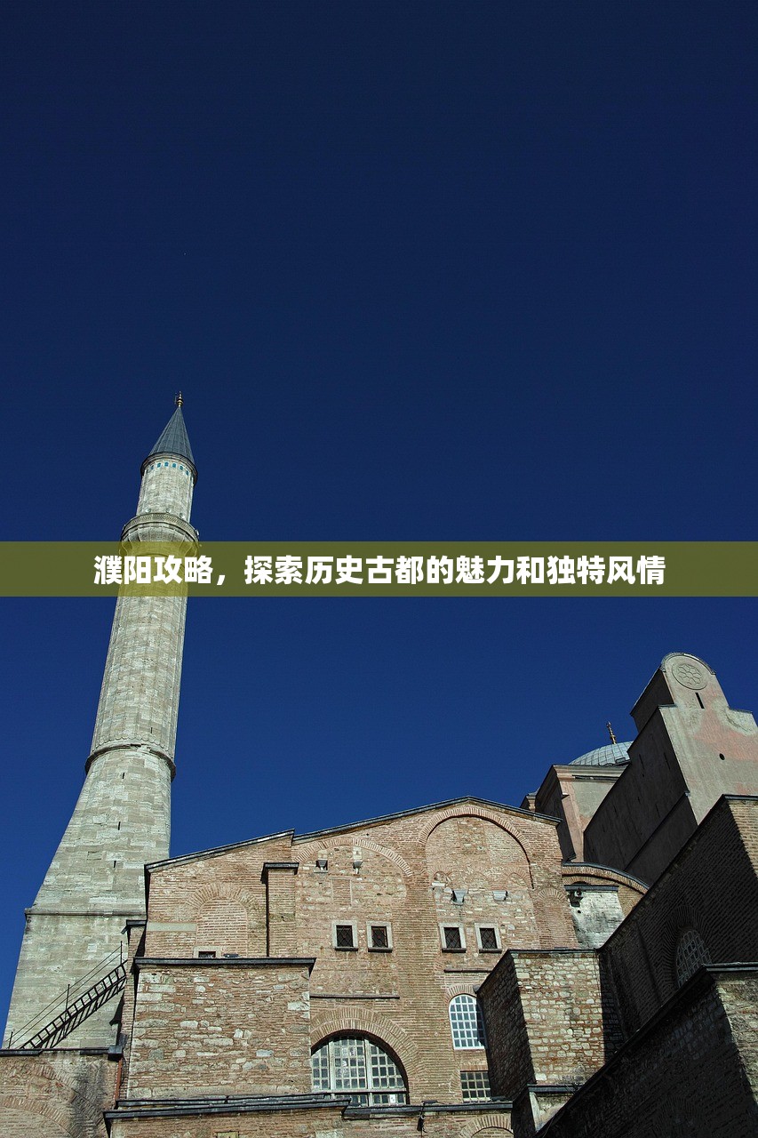 濮阳攻略，探索历史古都的魅力和独特风情