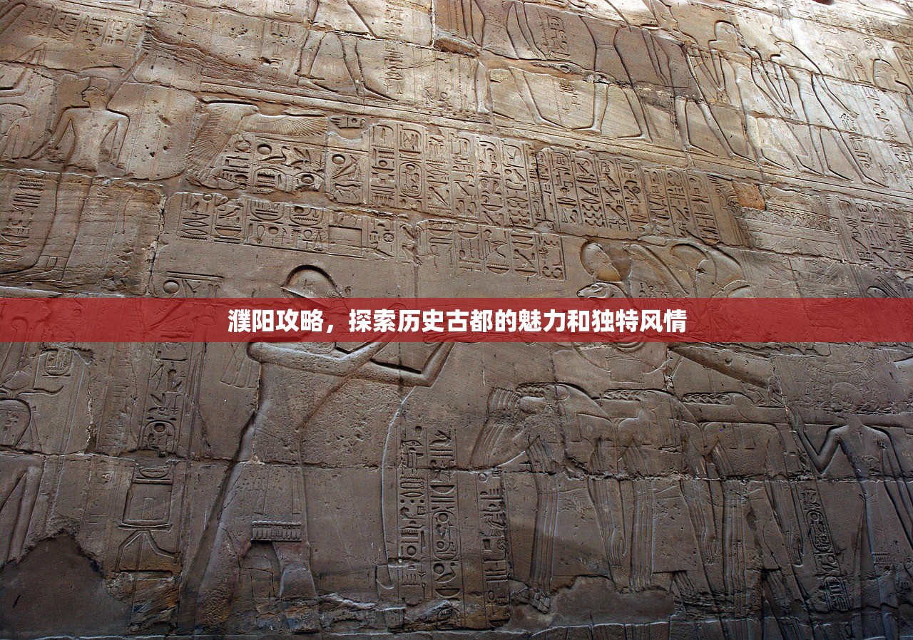 濮阳攻略，探索历史古都的魅力和独特风情